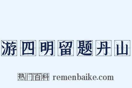 游四明留题丹山是什么意思的图片